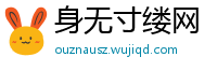 身无寸缕网